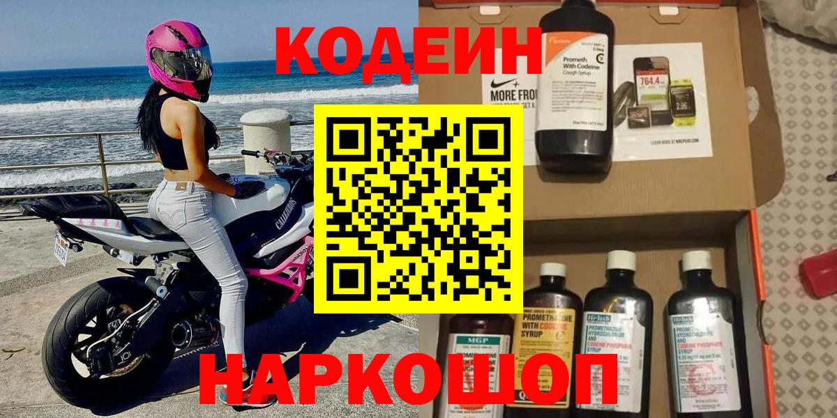 Кодеин Purple Drank  Кодеин напиток Lean (лин)  Славгород  Вход с VPN 